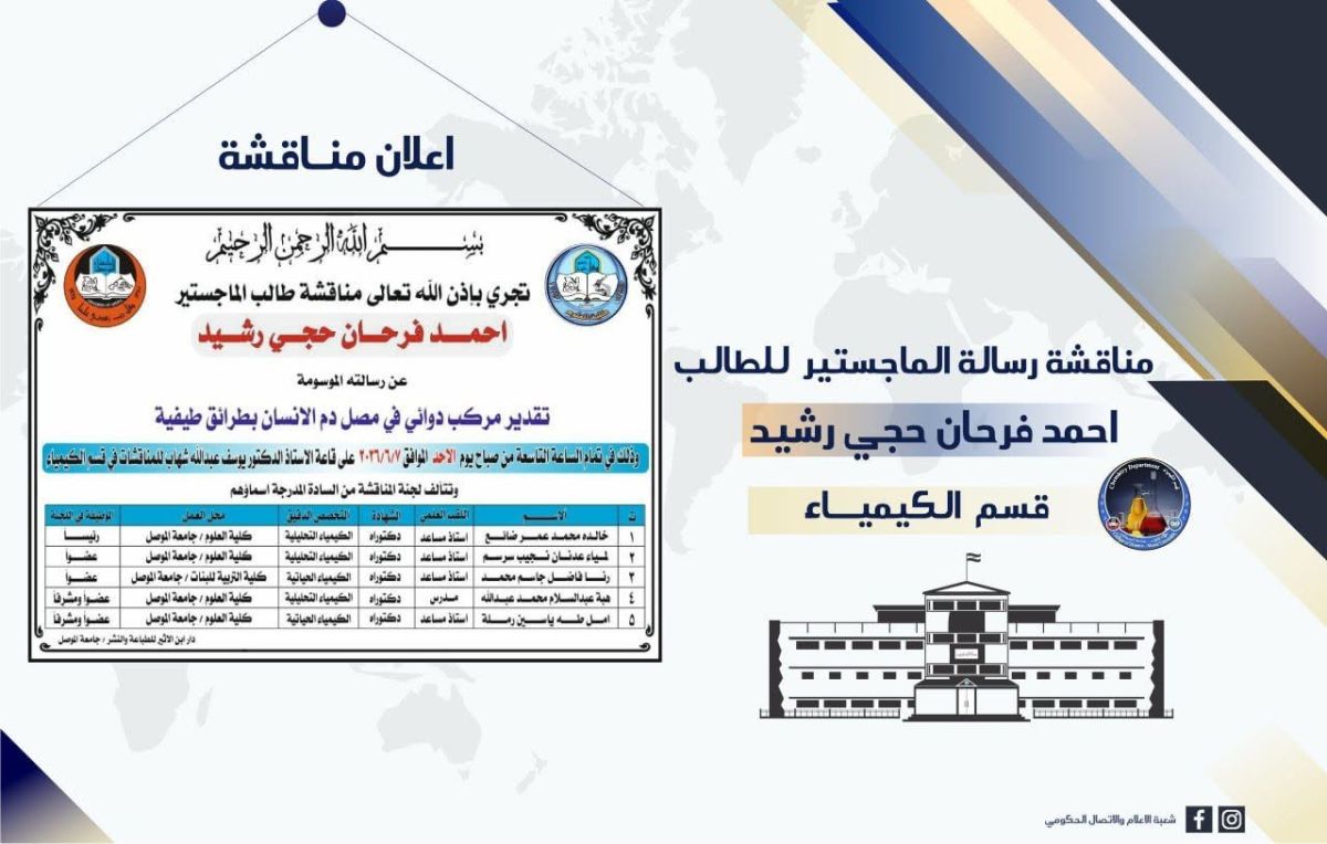 الكيمياء-إعلان-مناقشة-أحمد-فرحان-1-1200×764