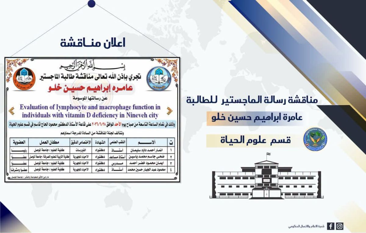علوم-الحياة-إعلان-مناقشة-عامرة-إبراهيم-1200×764