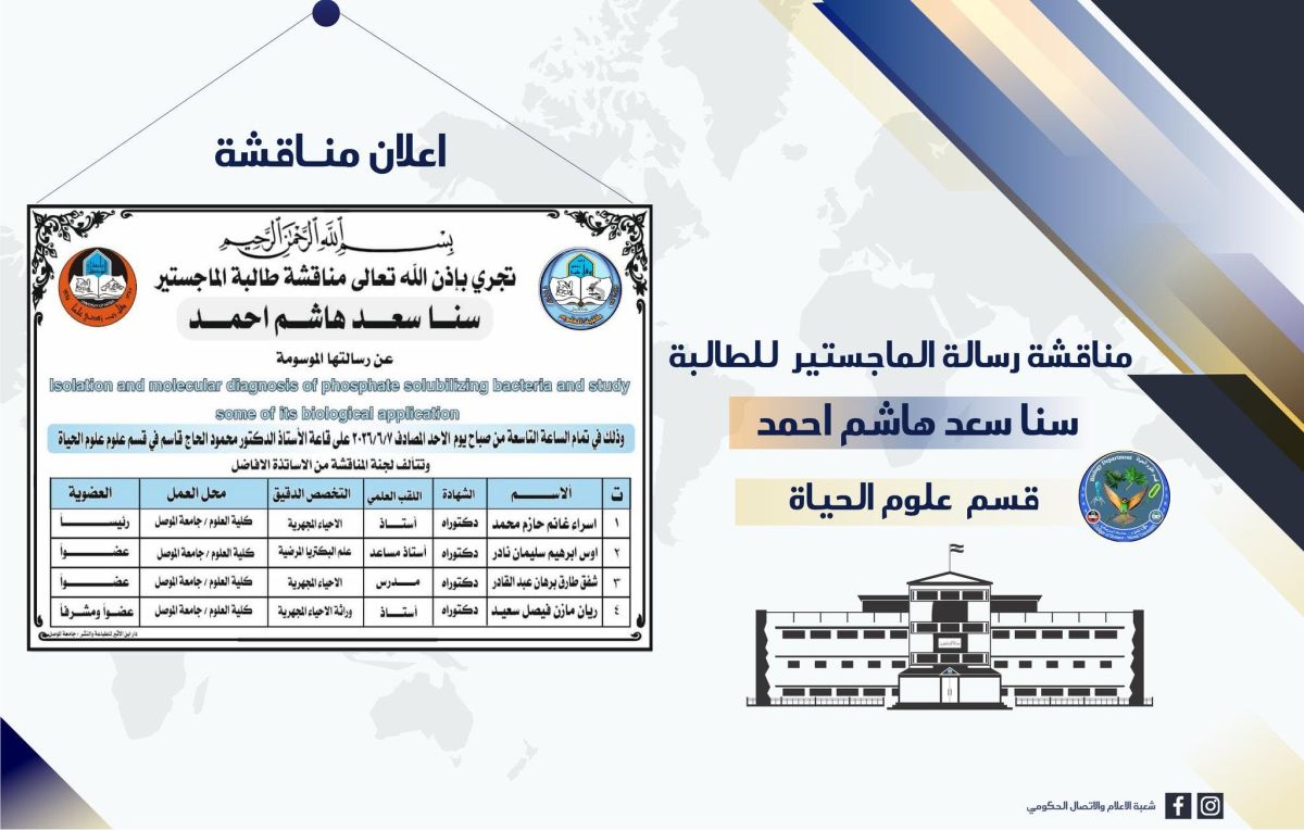 علوم-الحياة-علوم-الحياة-إعلان-مناقشة-سنا-سعد-1200×764