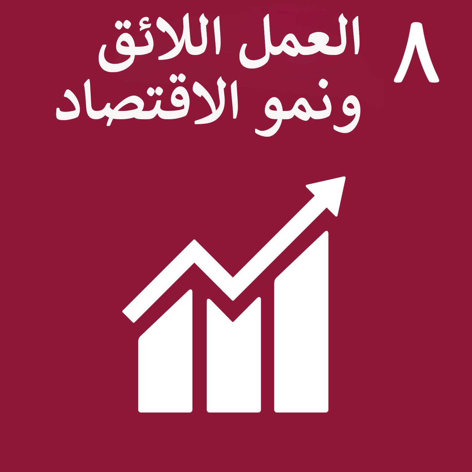 Sustainable_Development_Goal_8-ar