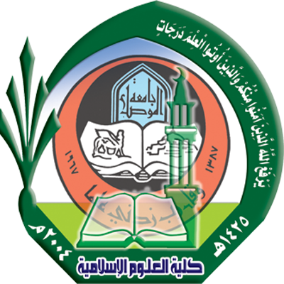 كلية العلوم الاسلامية- جامعة الموصل Logo