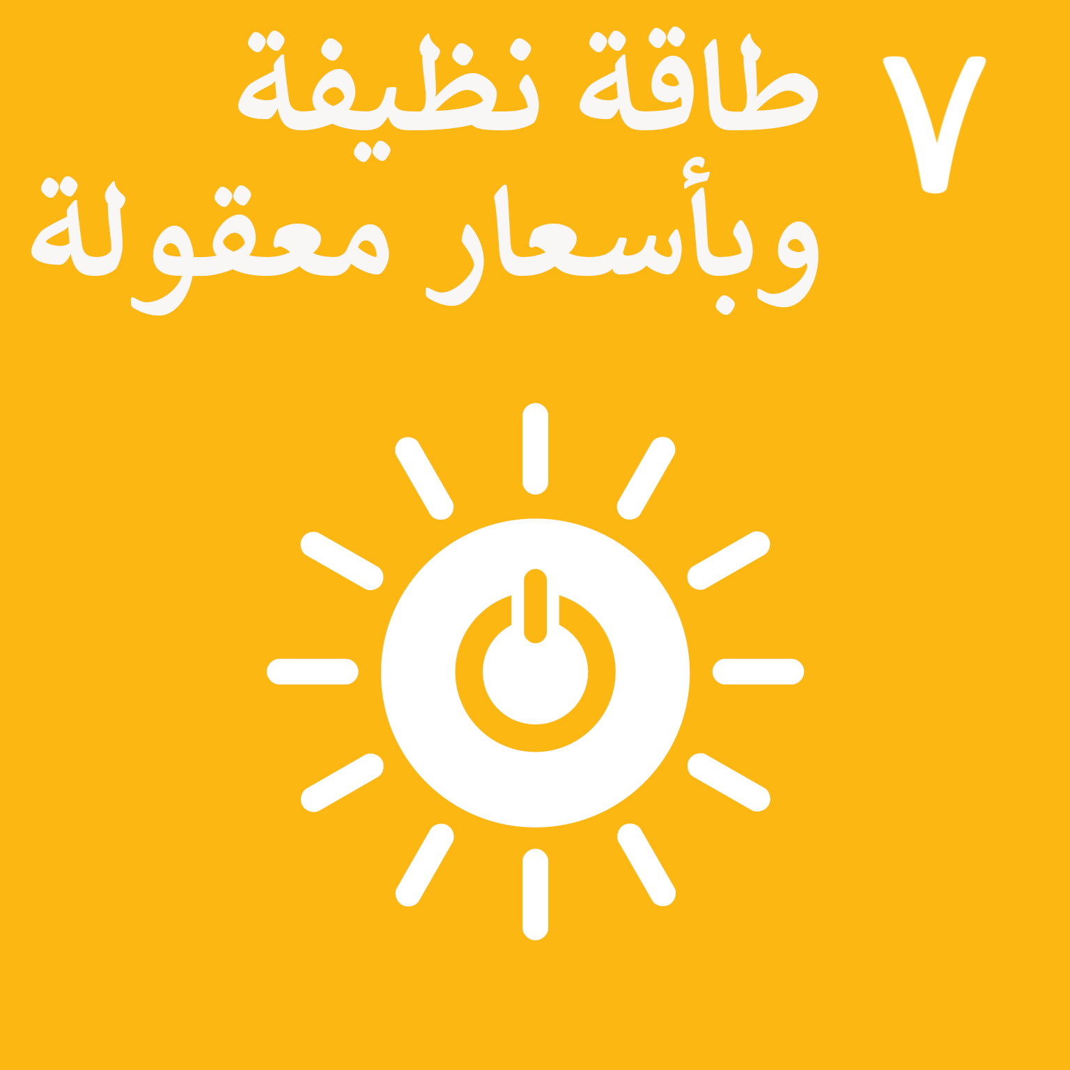 Sustainable_Development_Goal_7-ar