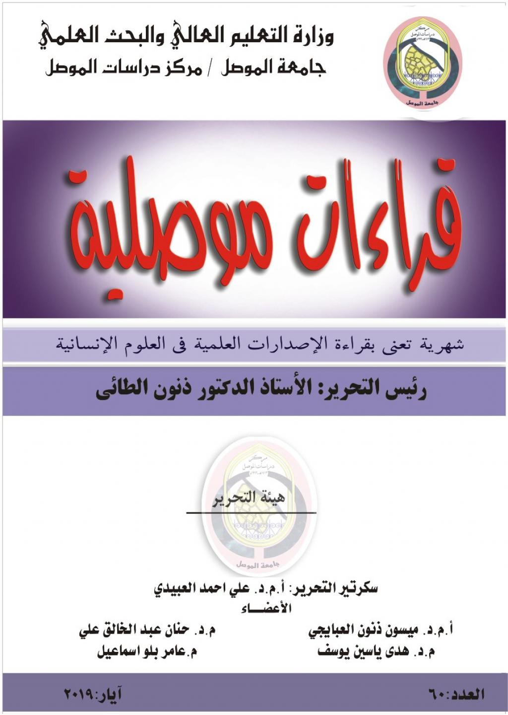 نشرة قراءات موصلية