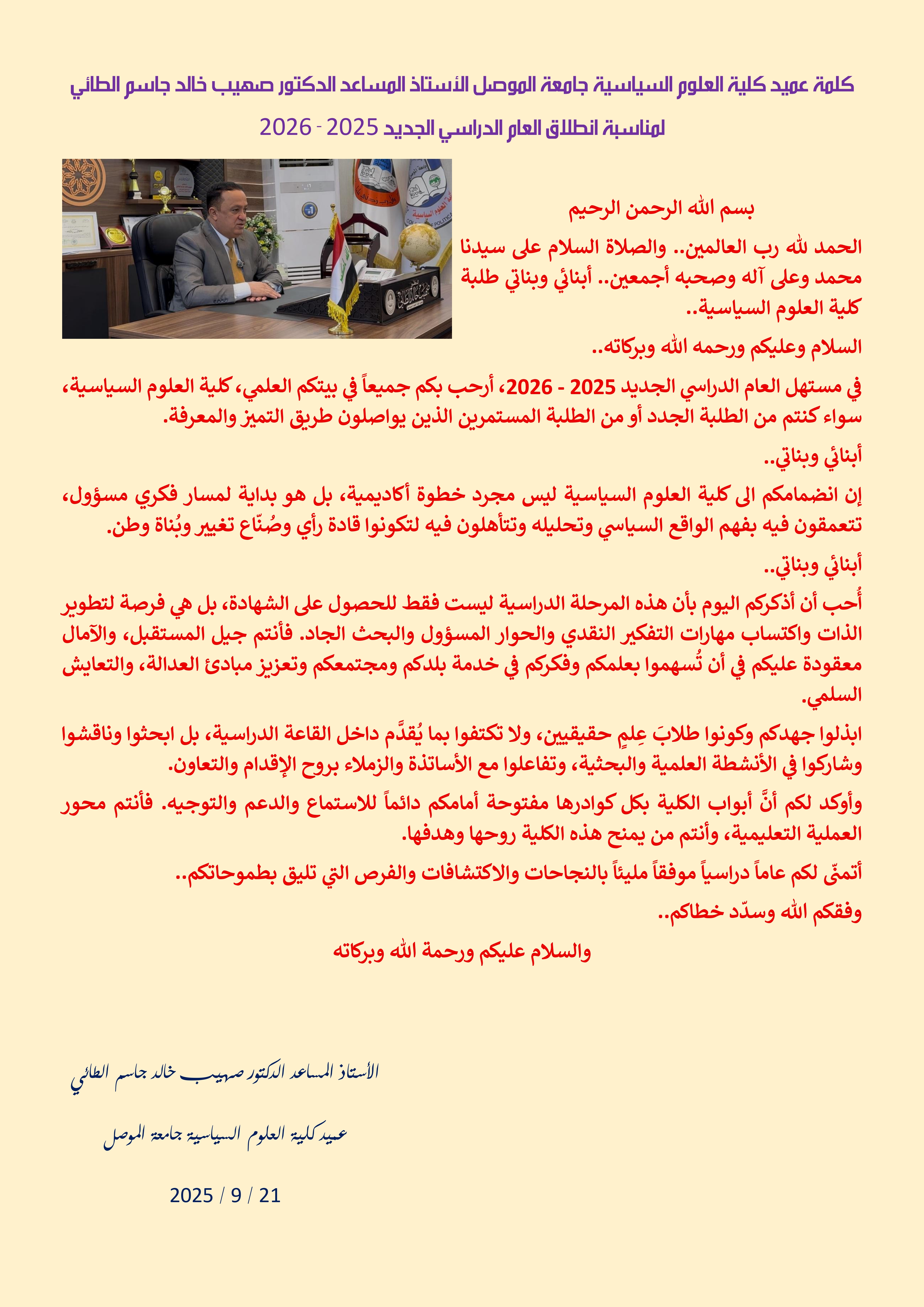 كلمة عميد كلية العلوم السياسية جامعة الموصل الأستاذ المساعد الدكتور صهيب خالد جاسم الطائي لمناسبة انطلاق العام الدراسي الجديد 2025_page-0001