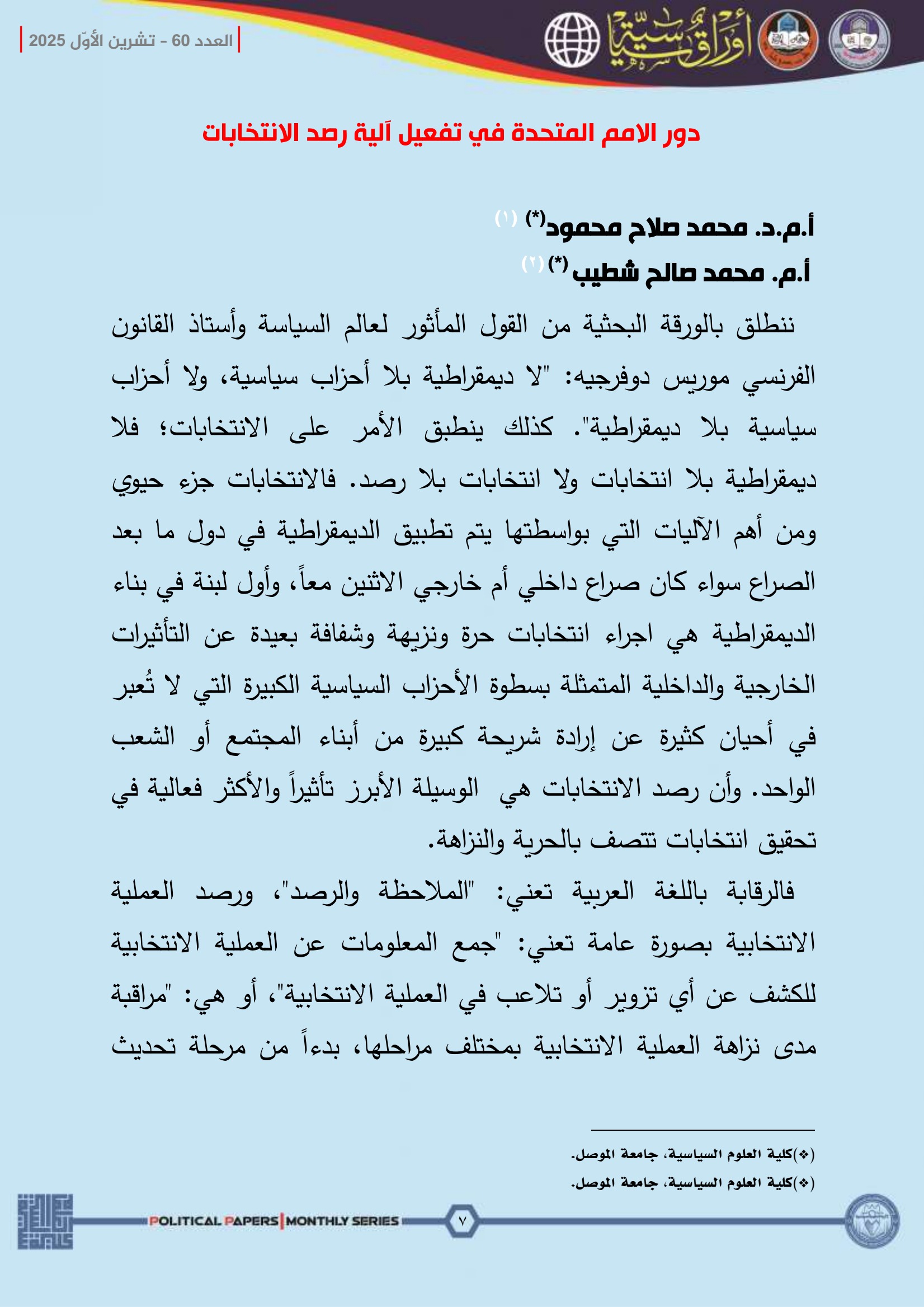 الاخييييرالمعدل 60 العدد.pdf-page7of36