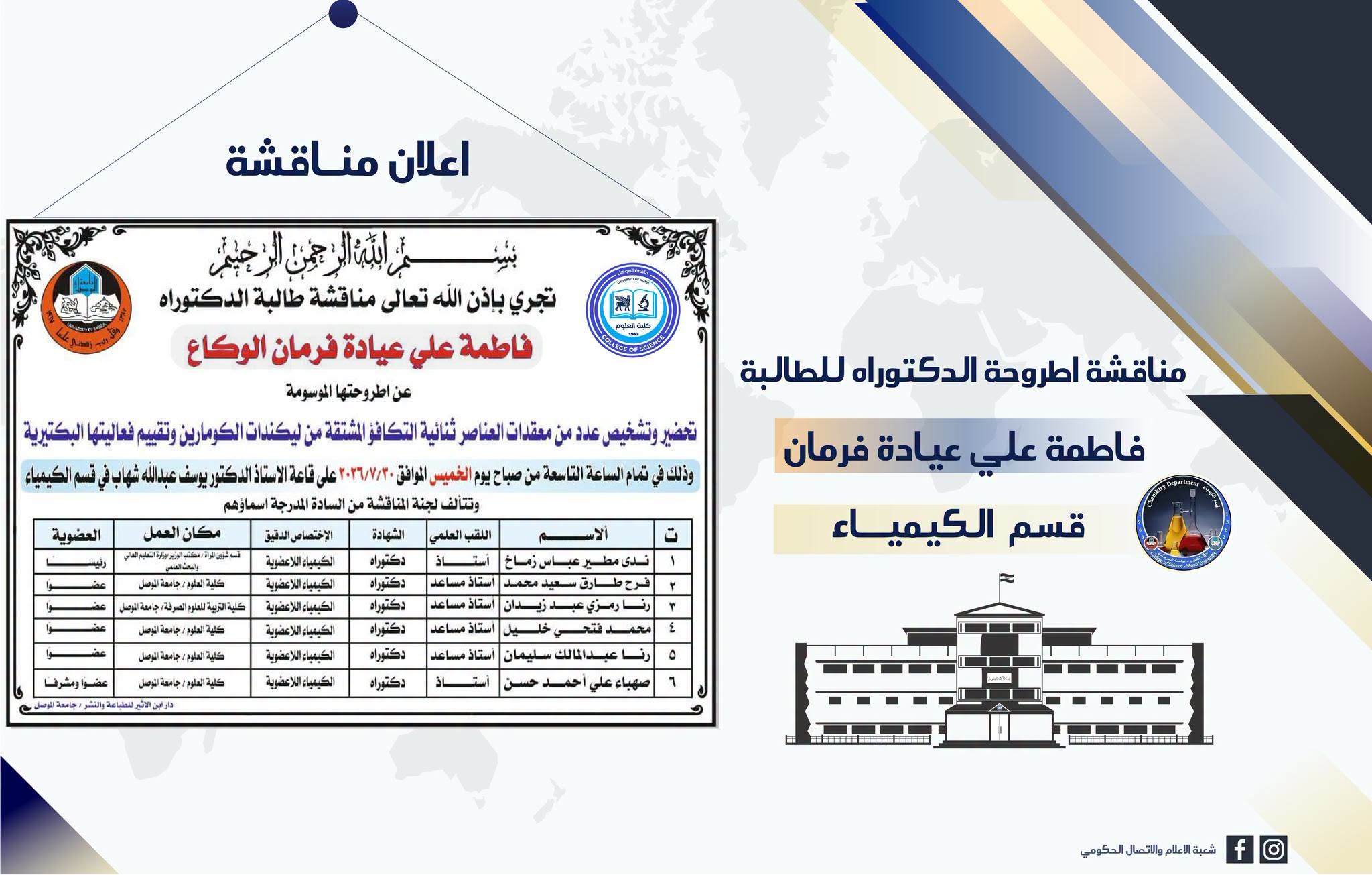 الكيمياء – إعلان مناقشة فاطمة علي
