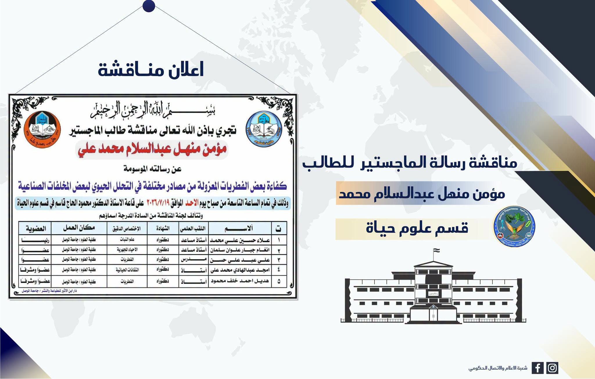 علوم الحياة – إعلان مناقشة مؤمن منهل