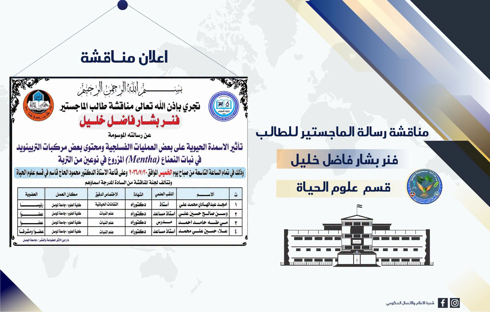 قسم علوم الحياة – إعلان مناقشة فنر بشار