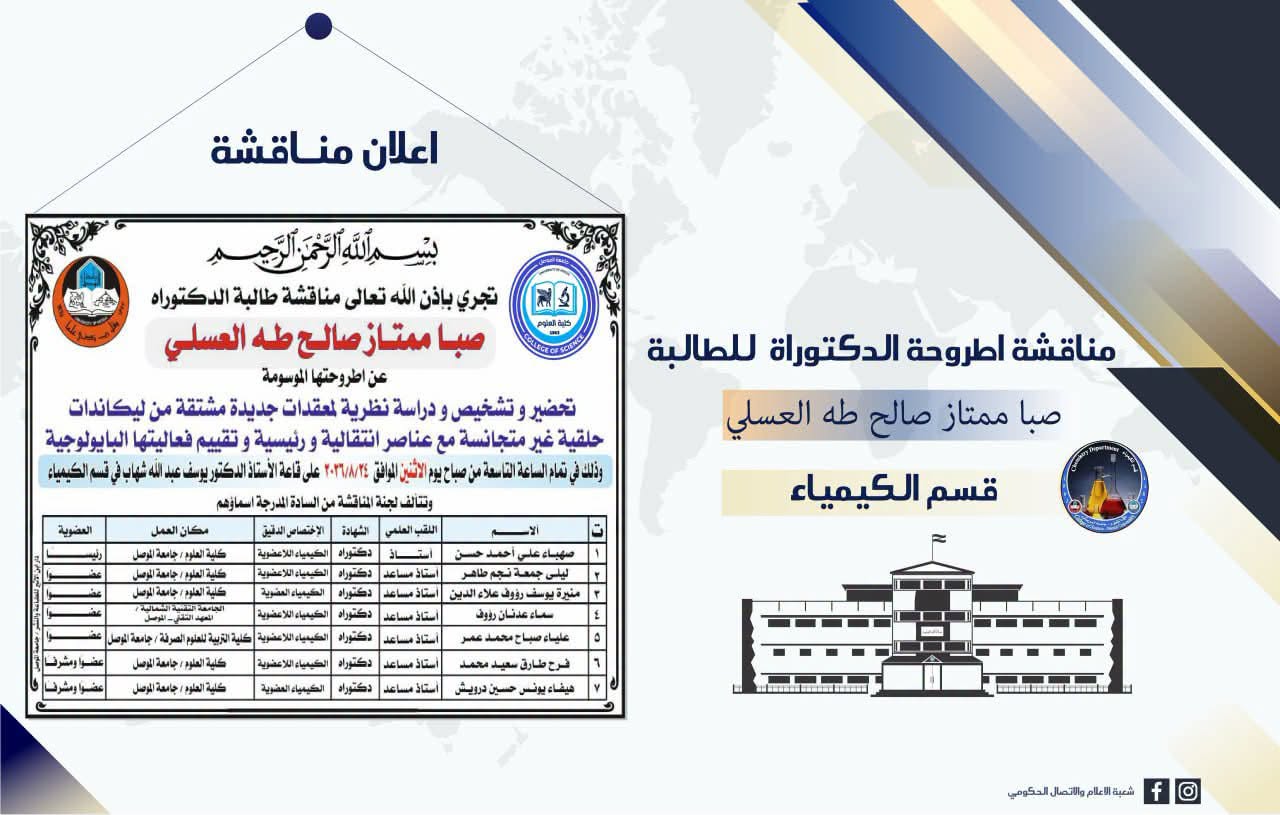 الكيمياء – إعلان مناقشة صبا ممتاز العسلي