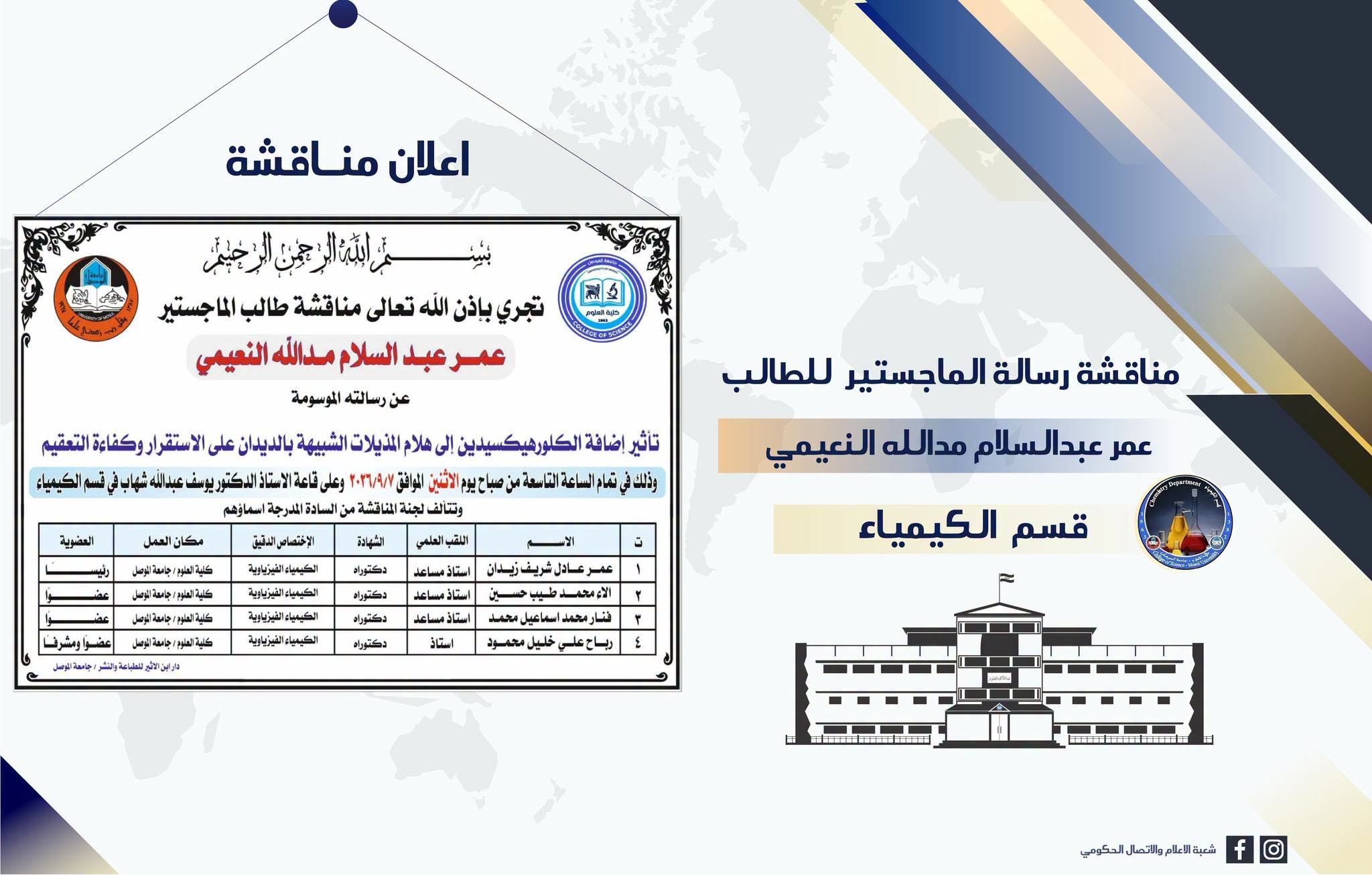 الكيمياء – إعلان مناقشة عمر عبدالسلام