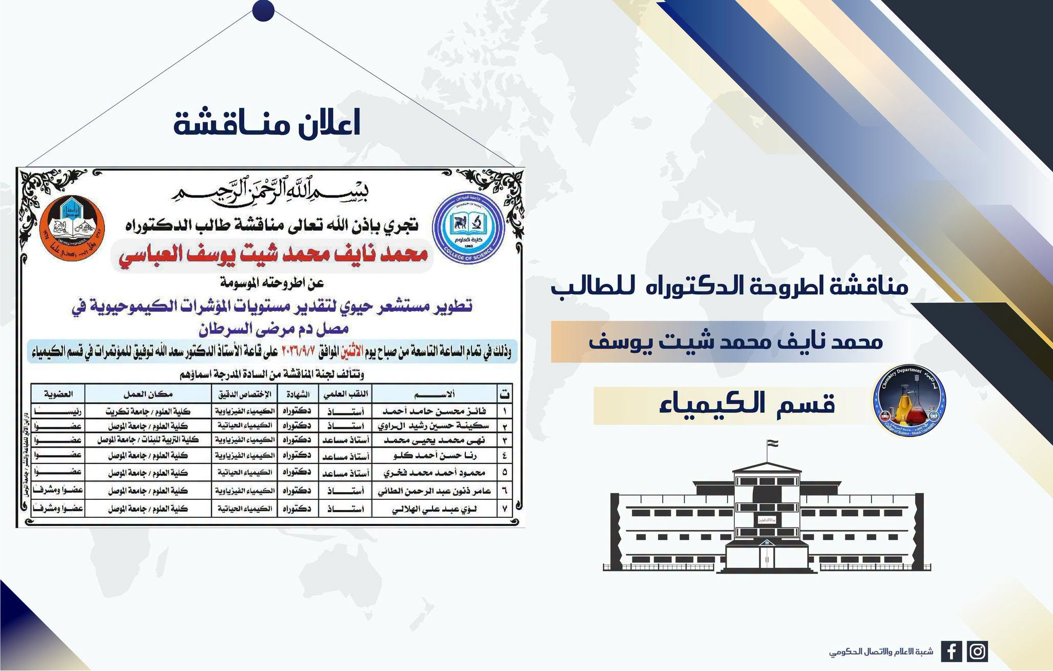 الكيمياء – إعلان مناقشة محمد نايف