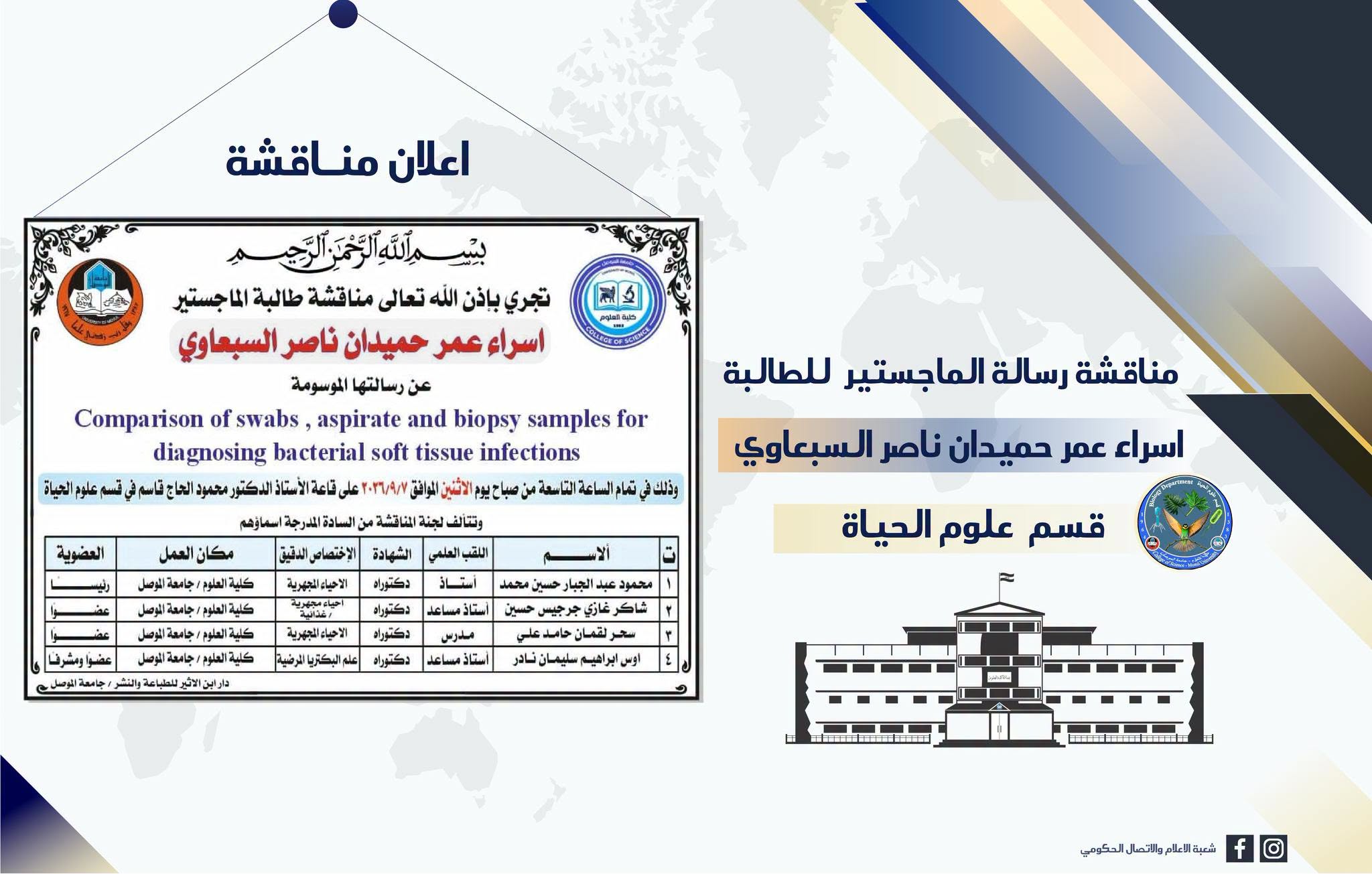 علوم الحياة – إعلان مناقشة إسراء عمر حميدان