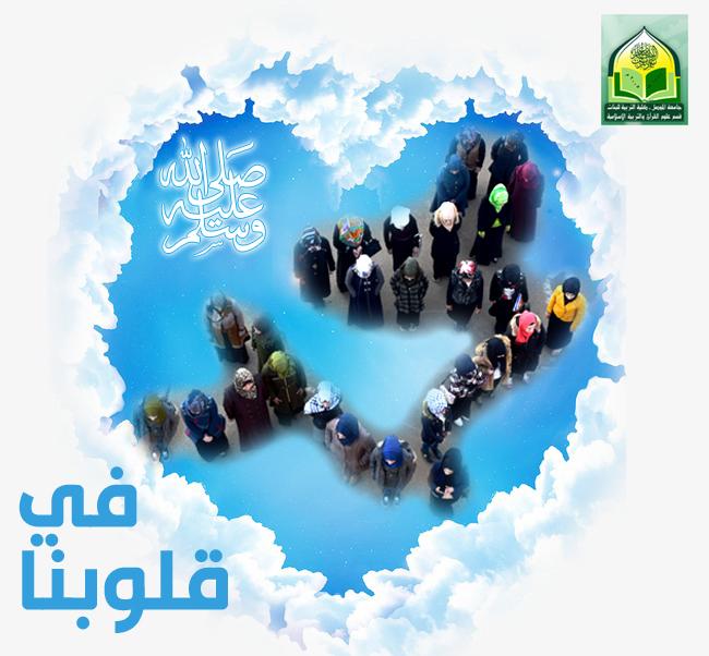 لوحة تعبيرية جميلة من ترتيب طالبات المرحلة الثانية قسم علوم القرآن والتربية الاسلامية مع الدكتورة معالم سالم تعبر عن محبتنا لرسول الله صلى الله عليه وسلم...