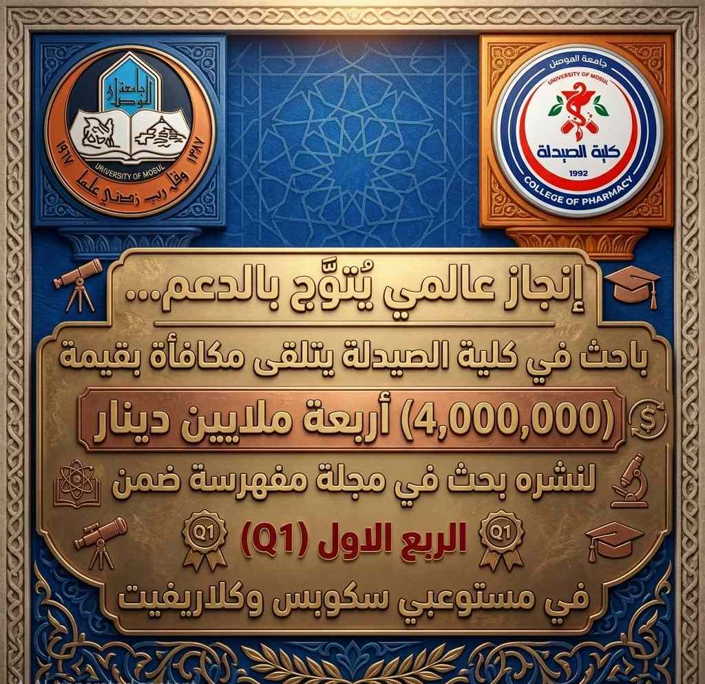 إنجاز عالمي يُتوَّج بالدعم ...باحث في كلية الصيدلة يتلقى مكافأة بقيمة ...